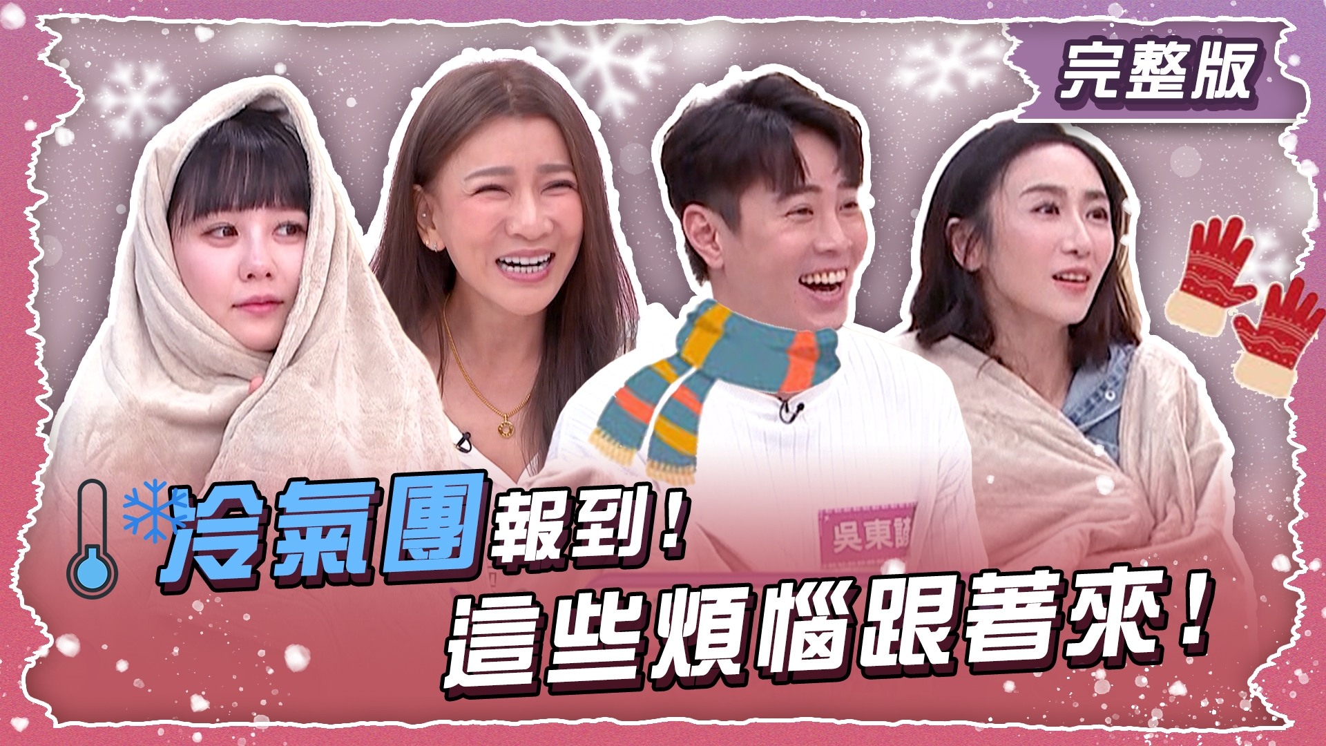 冷氣團報到! 這些煩惱跟著來!