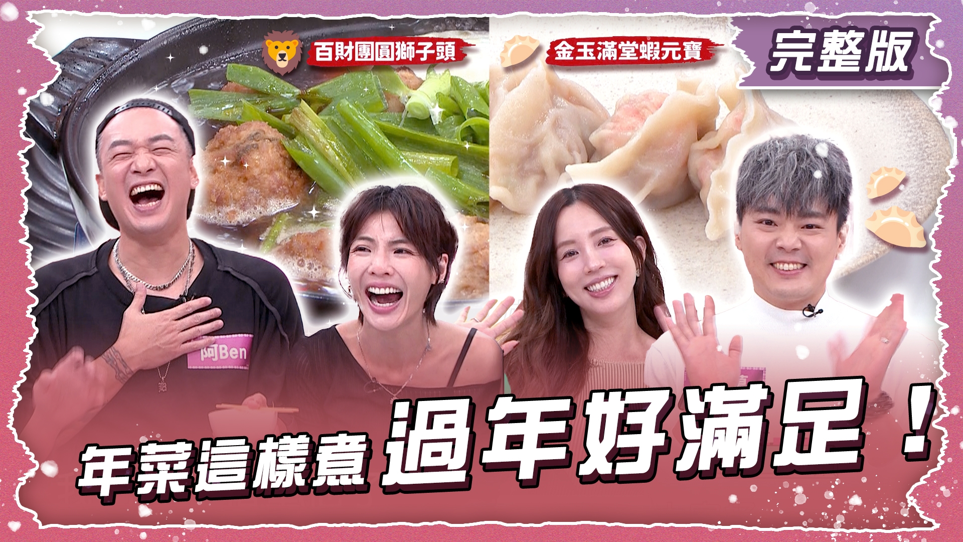 年菜這樣煮 過年好滿足！ 夫妻同心料理賽！