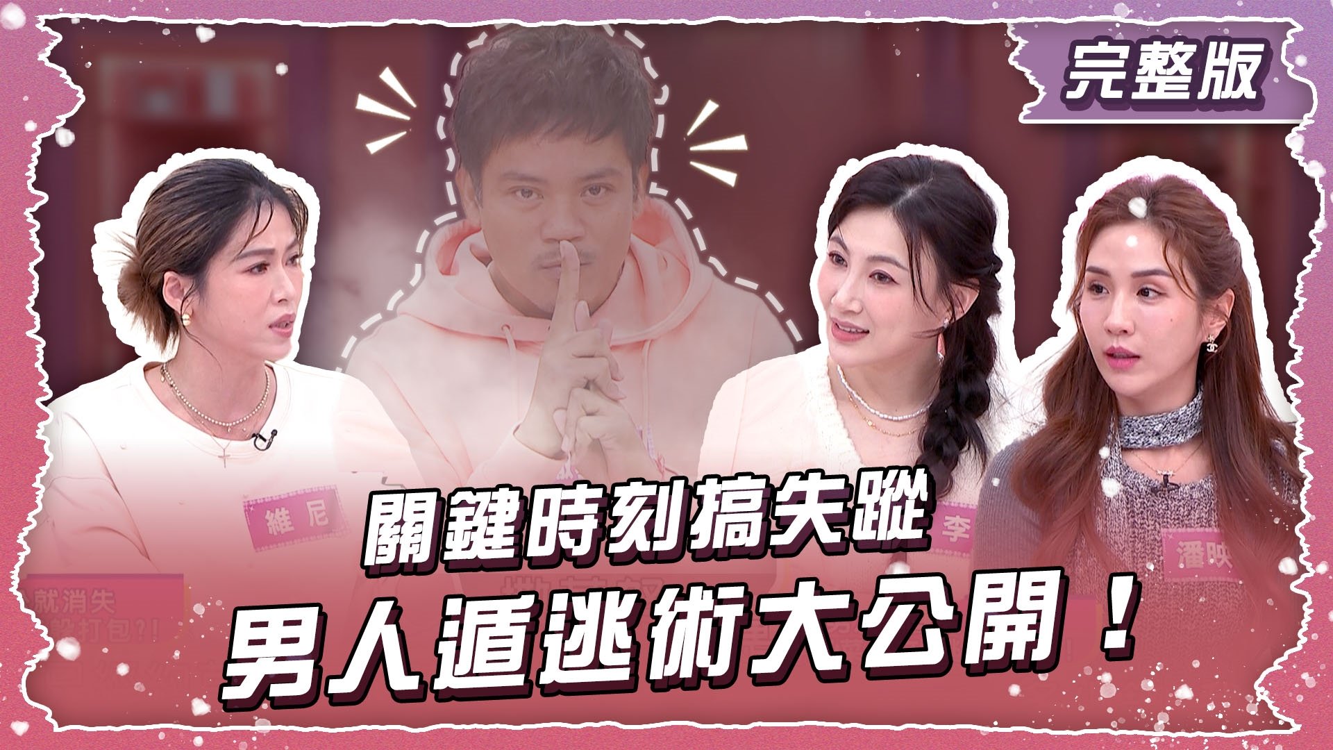 關鍵時刻搞失蹤！男人的神奇遁逃術大公開！