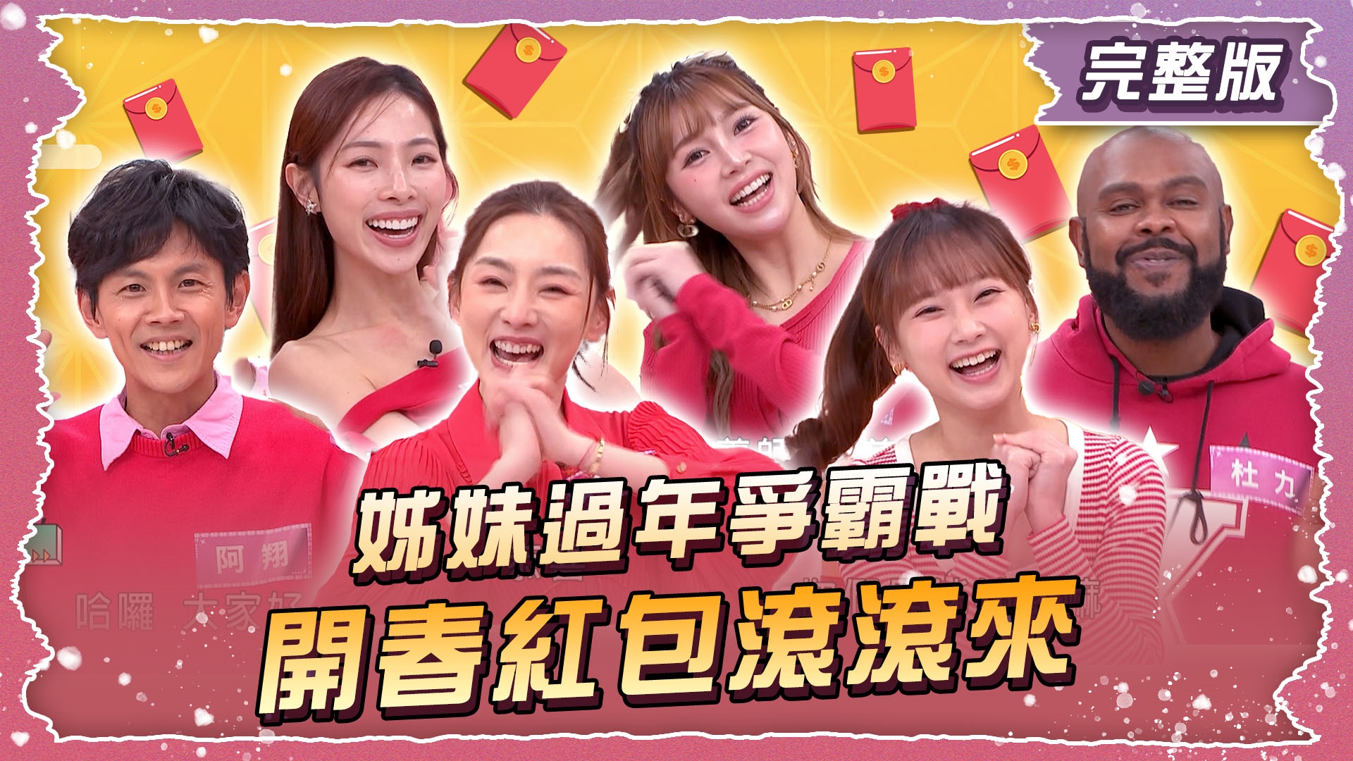 姊妹過年爭霸戰!開春紅包滾滾來!