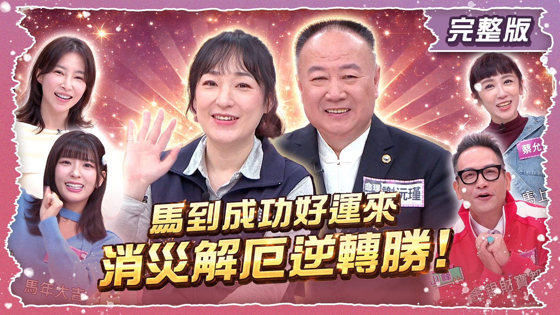 馬到成功好運來！ 消災解厄逆轉勝！