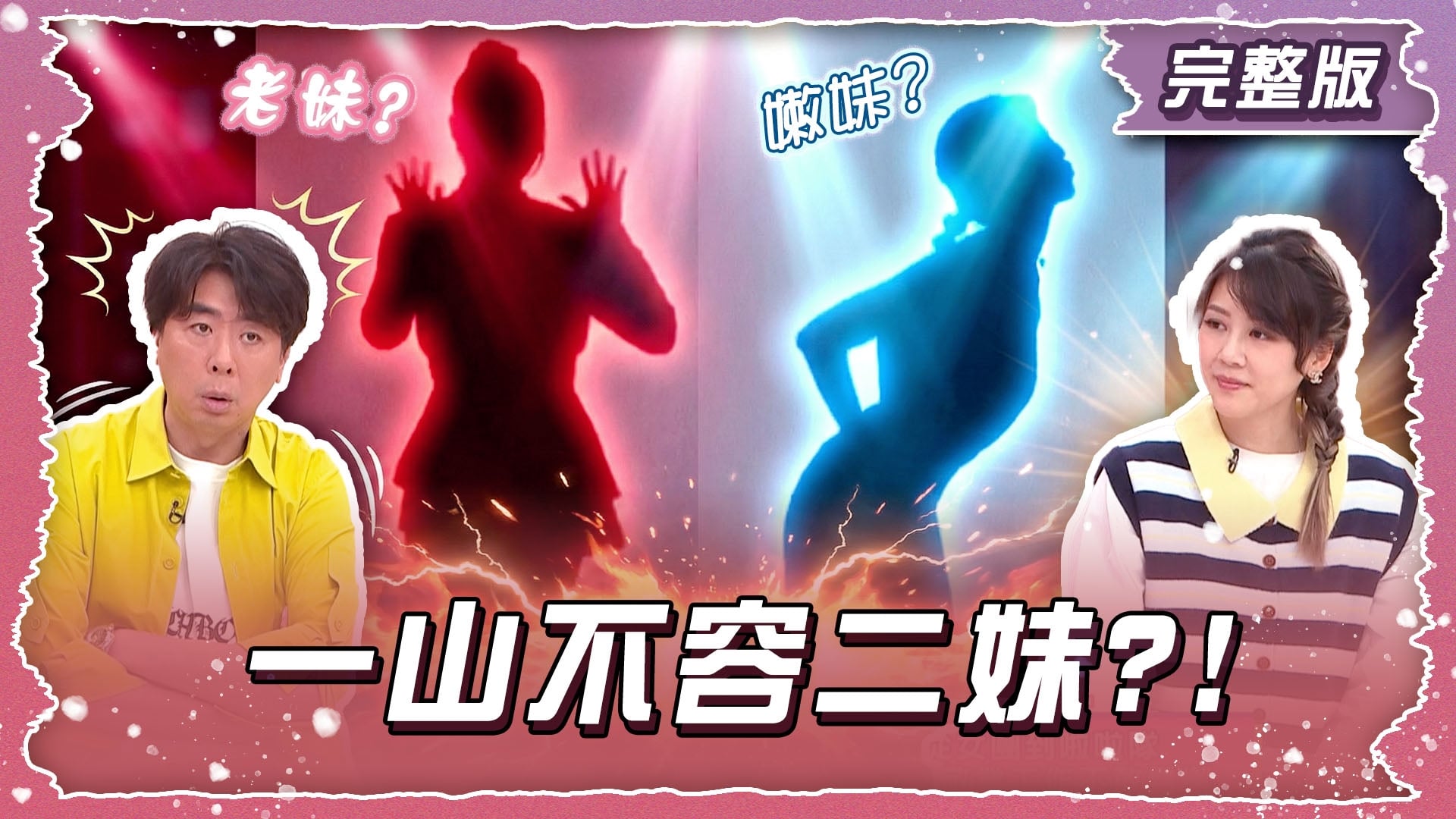 一山不容二妹！老妹掉價還是嫩妹高估？！