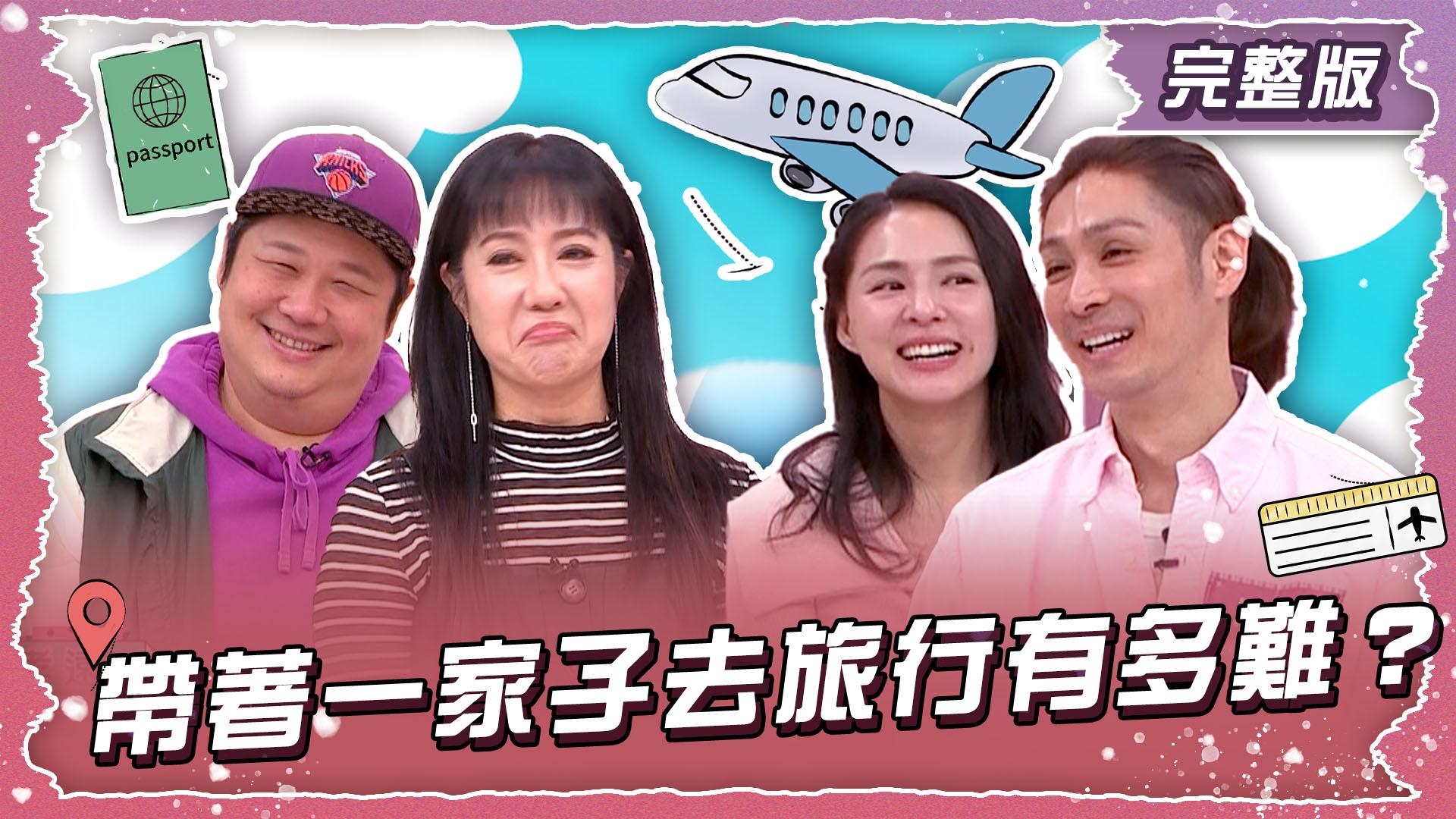 帶著一家子去旅行有多難？扶老攜幼旅遊好崩潰！！