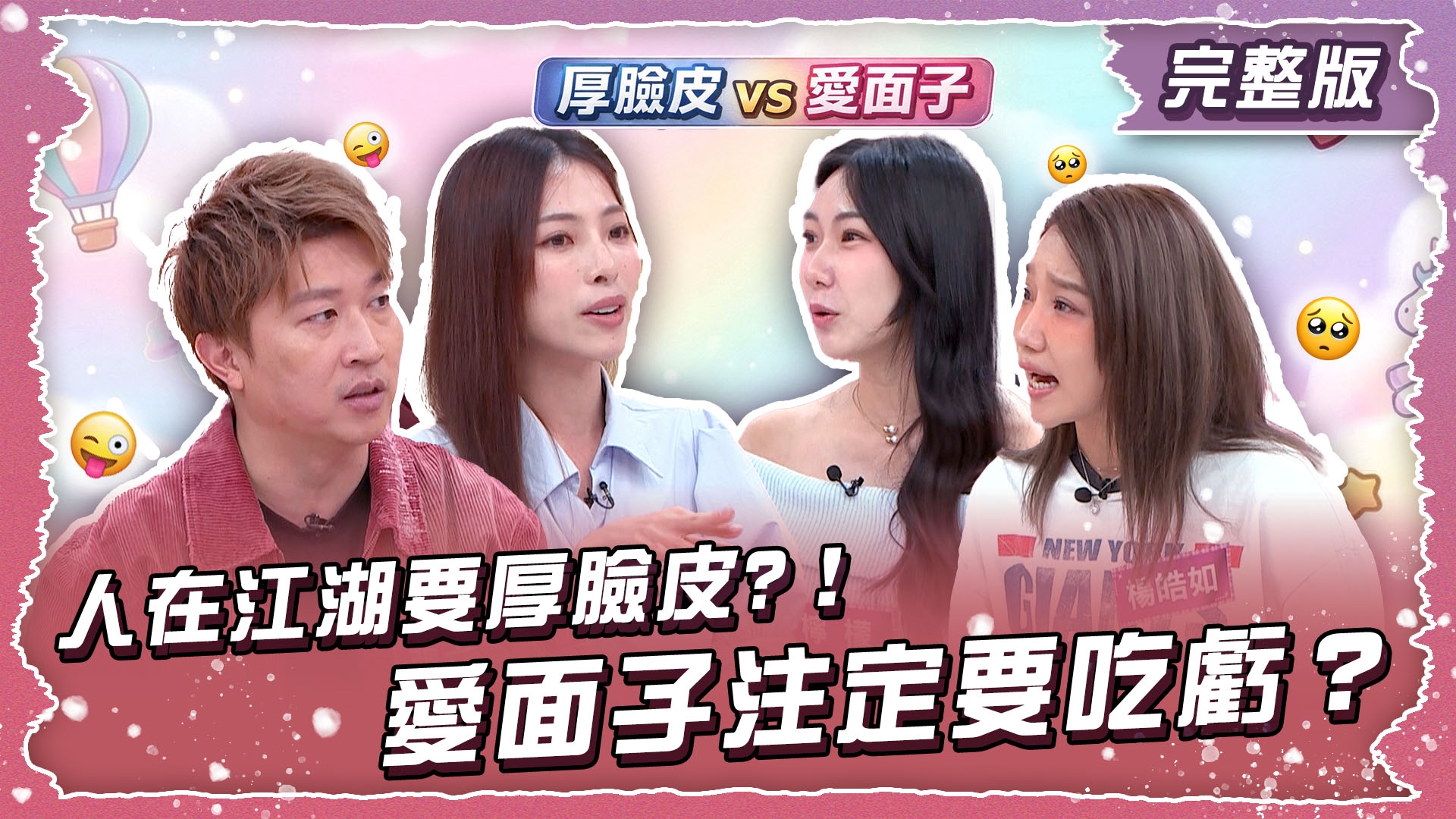 人在江湖走就要臉皮厚！愛面子就注定要吃虧？！