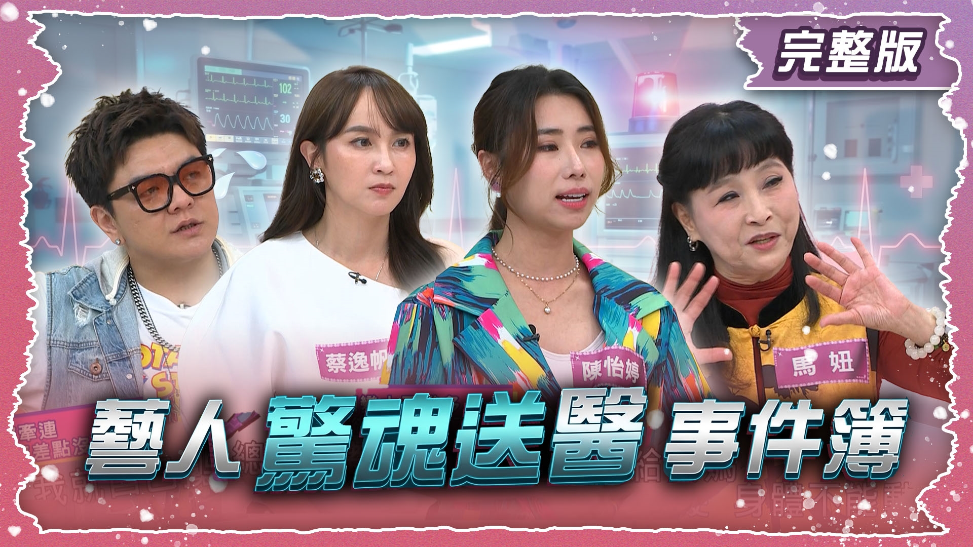 說沒事的人最有事！！ 藝人驚魂送醫事件簿！