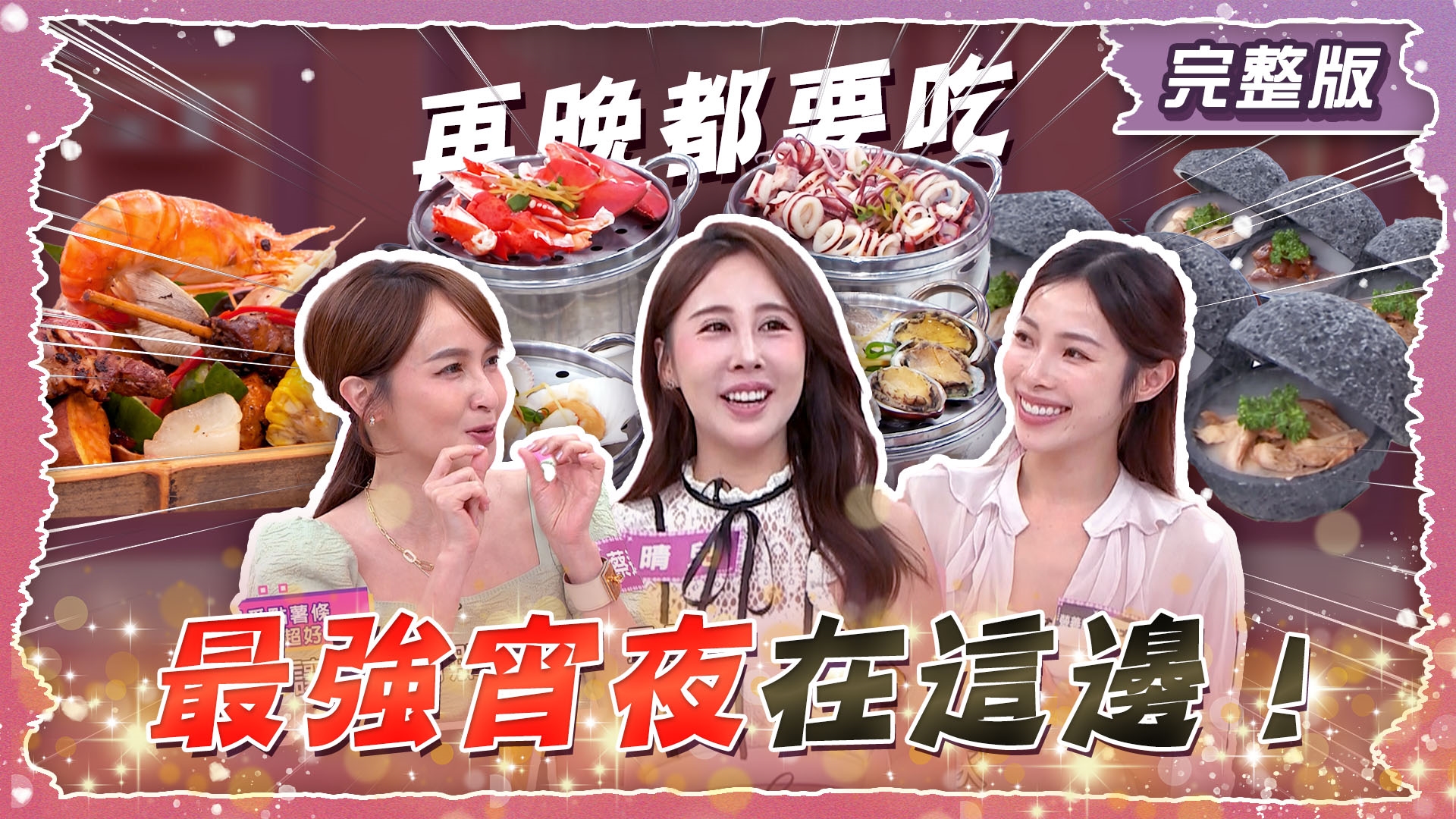 再晚都要吃！不吃睡不著？！ 最強宵夜在這邊！