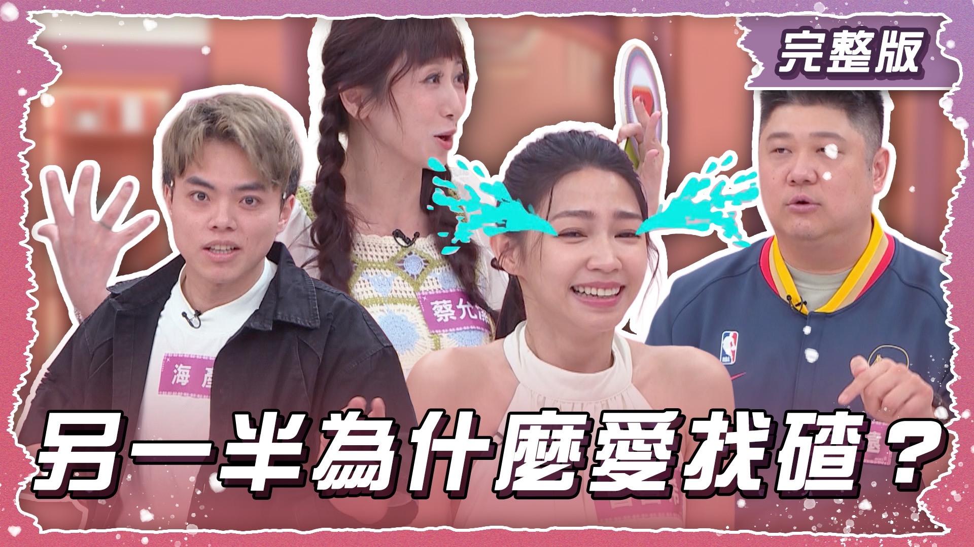 到底是哪裡惹到你？另一半為什麼就是愛找碴？！