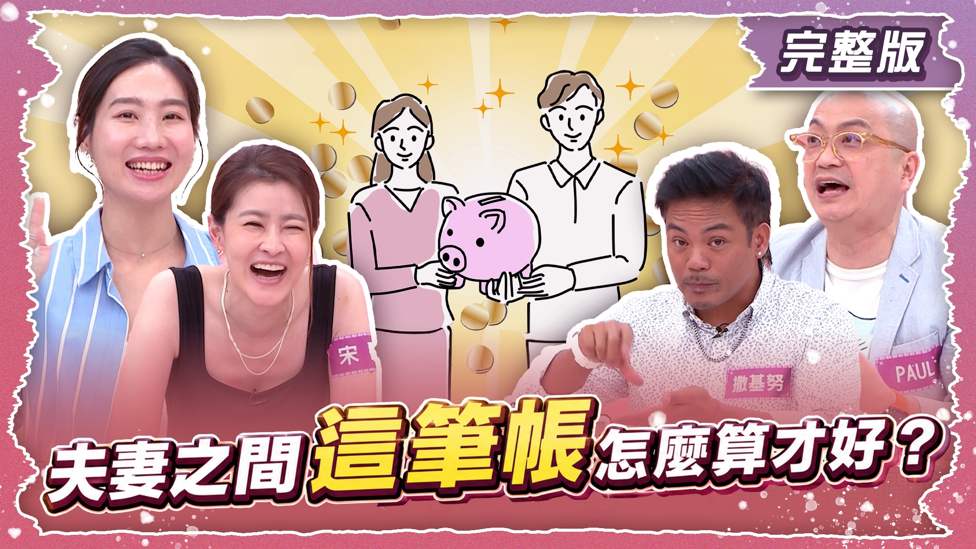 夫妻之間這筆帳！到底怎麼算才好？！