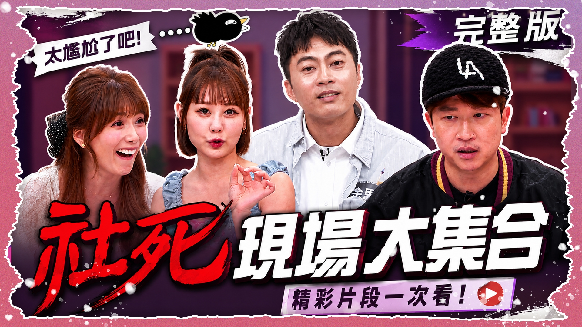 社死現場大集合！人生最想消失的那一刻？！