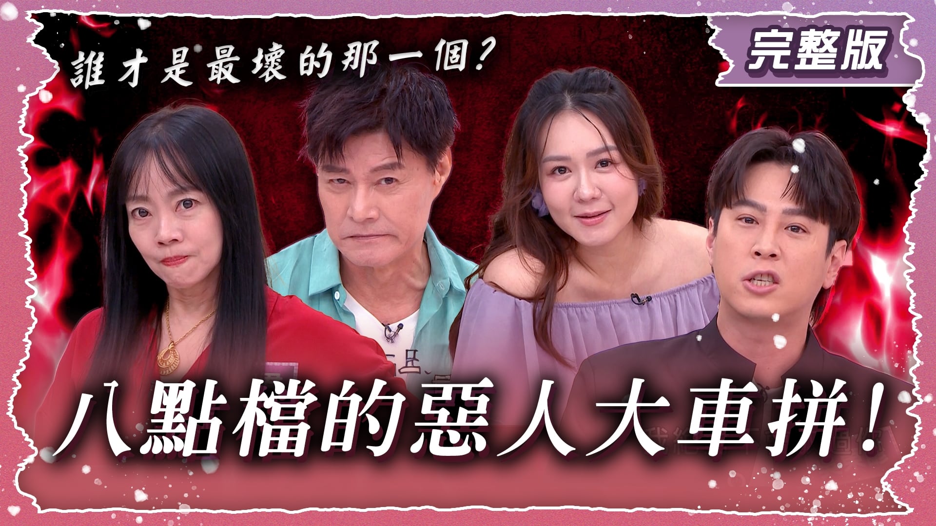 八點檔的惡人大車拼！誰才是最壞的那一個！