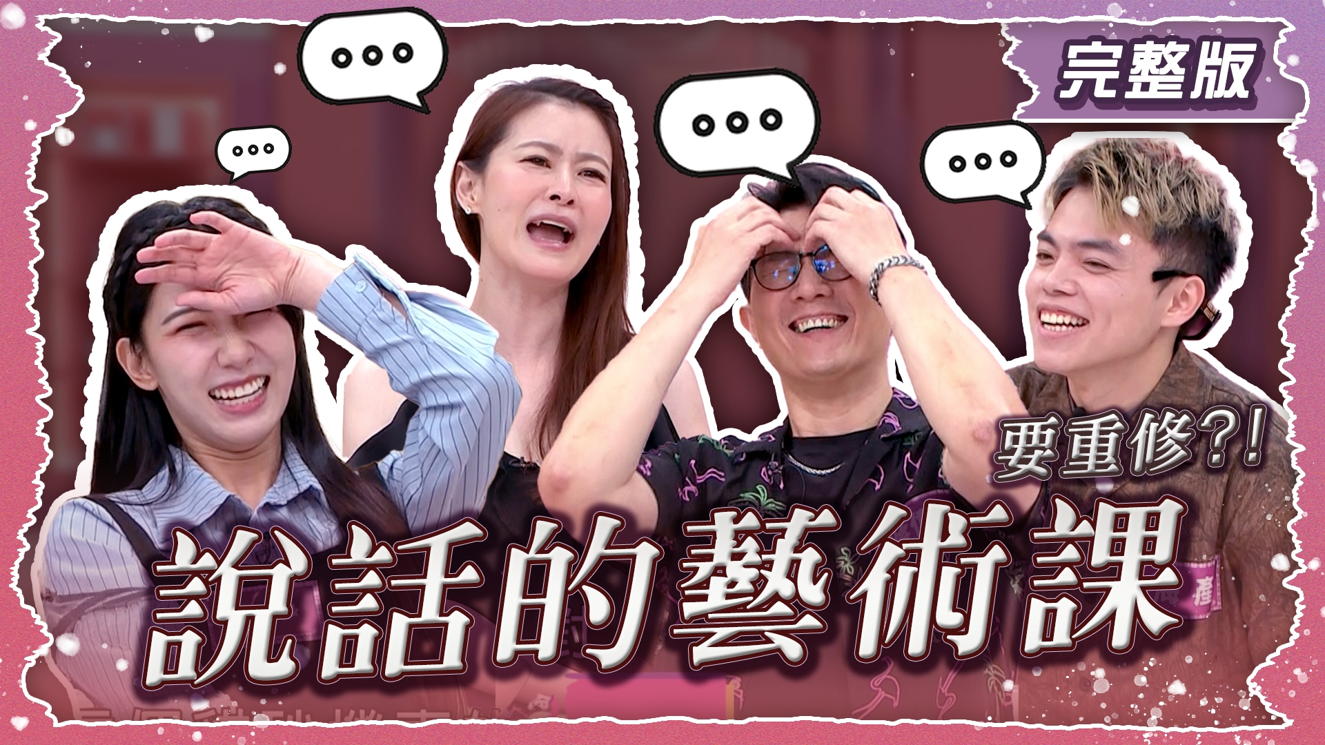 說話的藝術課要重修！講錯話糟糕了
