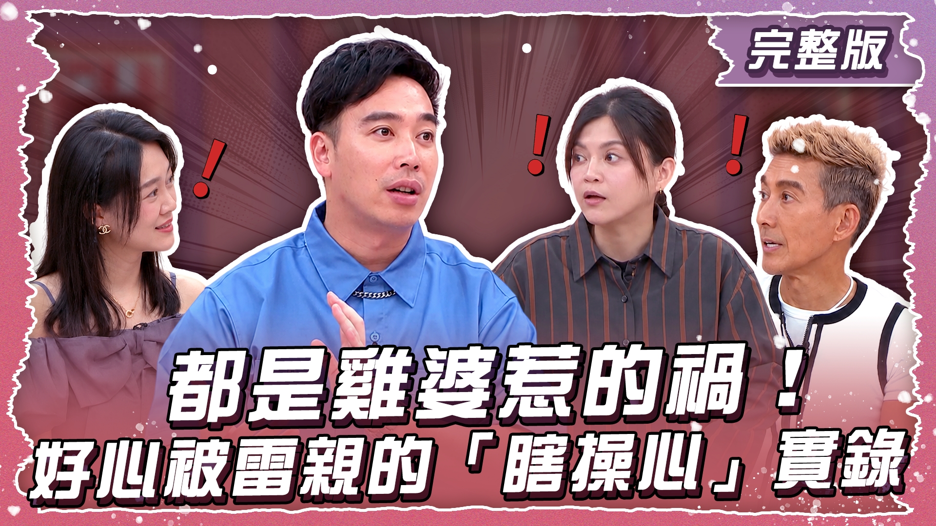 都是雞婆惹的禍！好心被雷親的「瞎操心」實錄