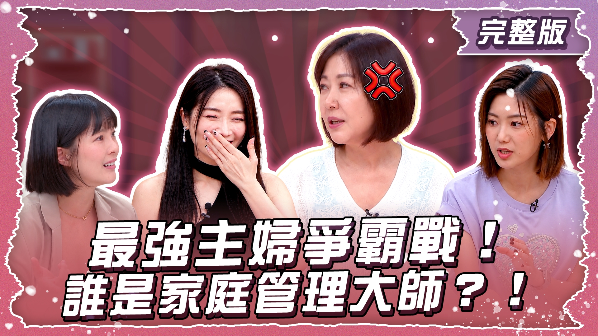 最強主婦爭霸戰！誰是家庭管理大師？！