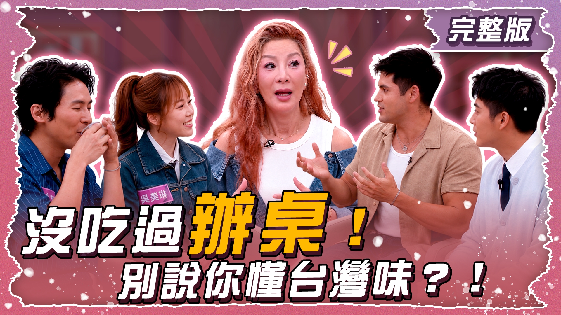 沒吃過辦桌!別說你懂台灣味?!