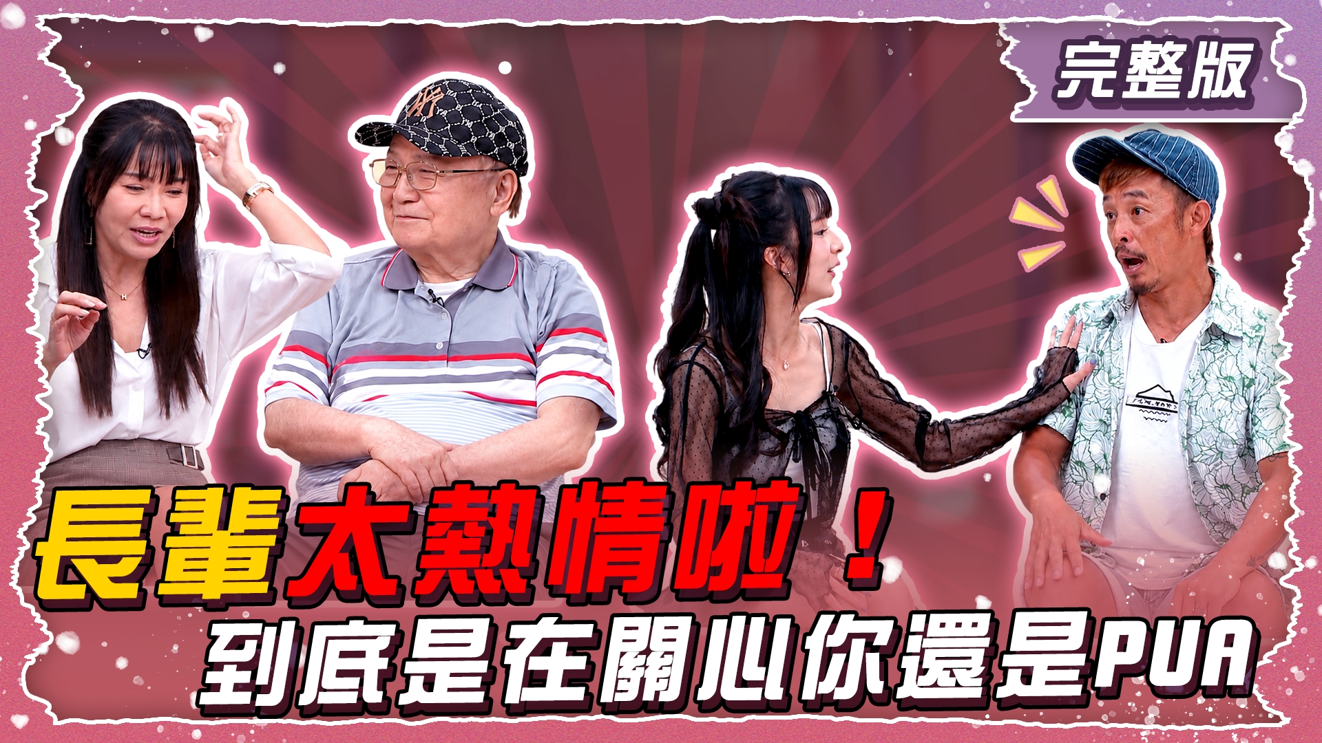長輩太熱情啦!到底是在關心你還是PUA