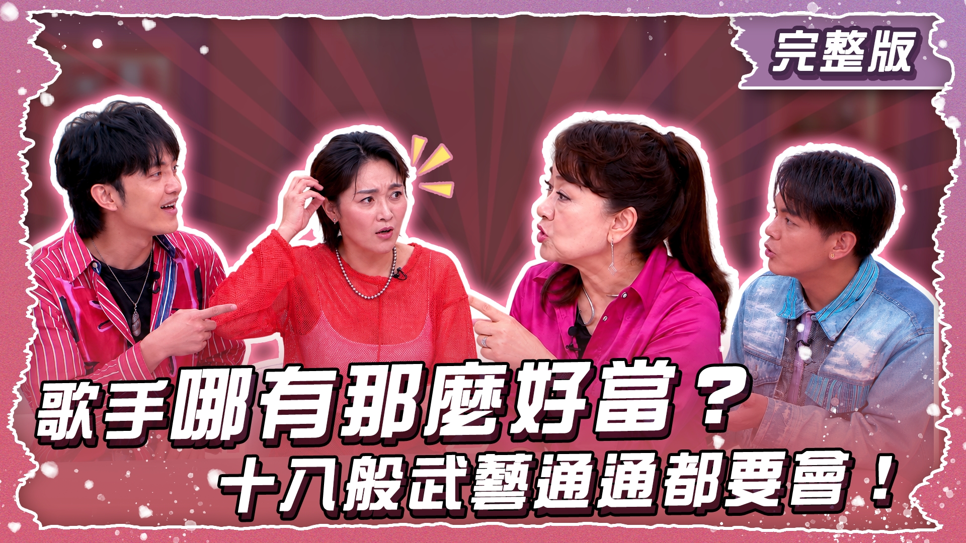 歌手哪有那麼好當?十八般武藝通通都要會!