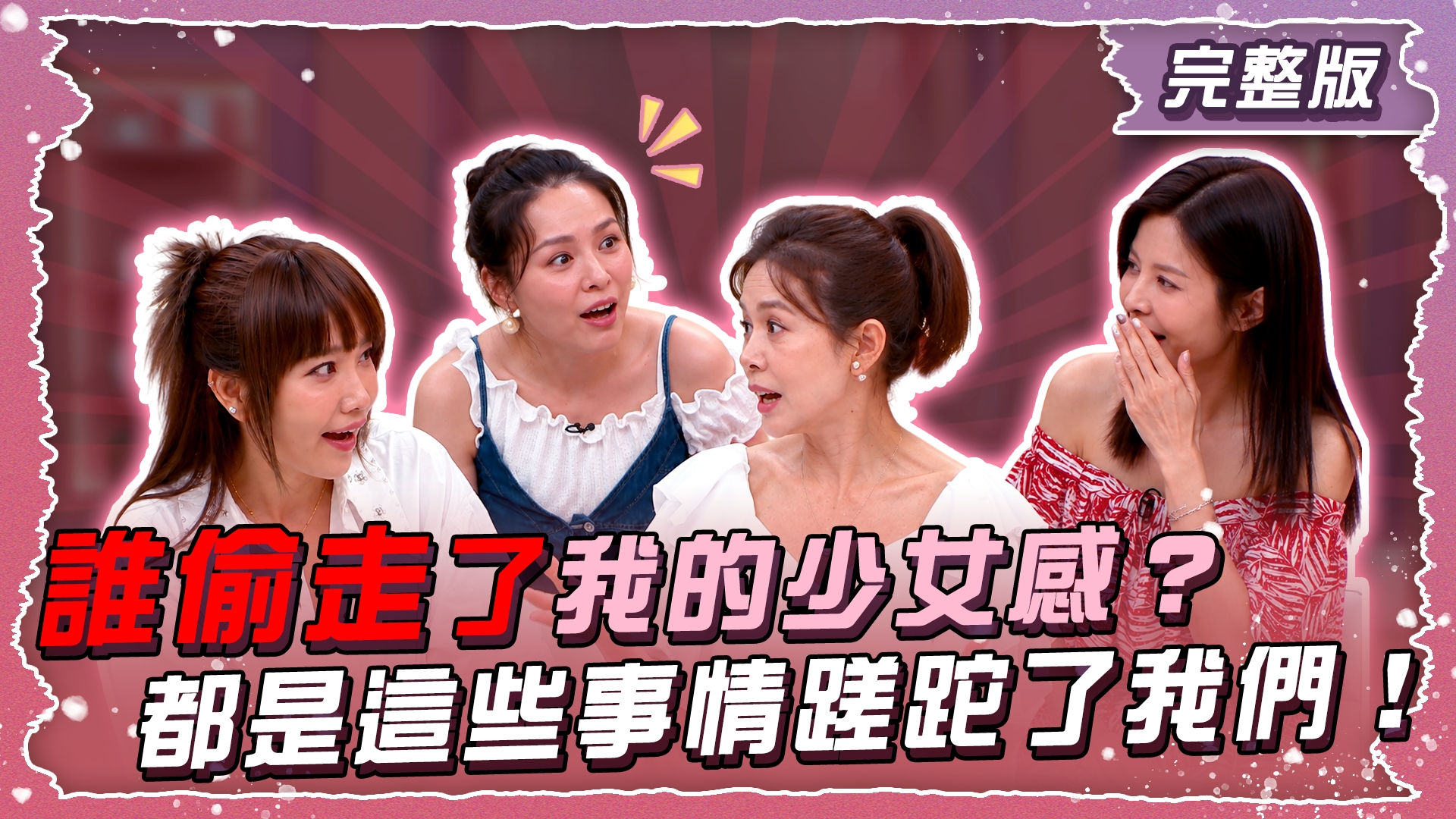 誰偷走了我的少女感?都是這些事情蹉跎了我們!