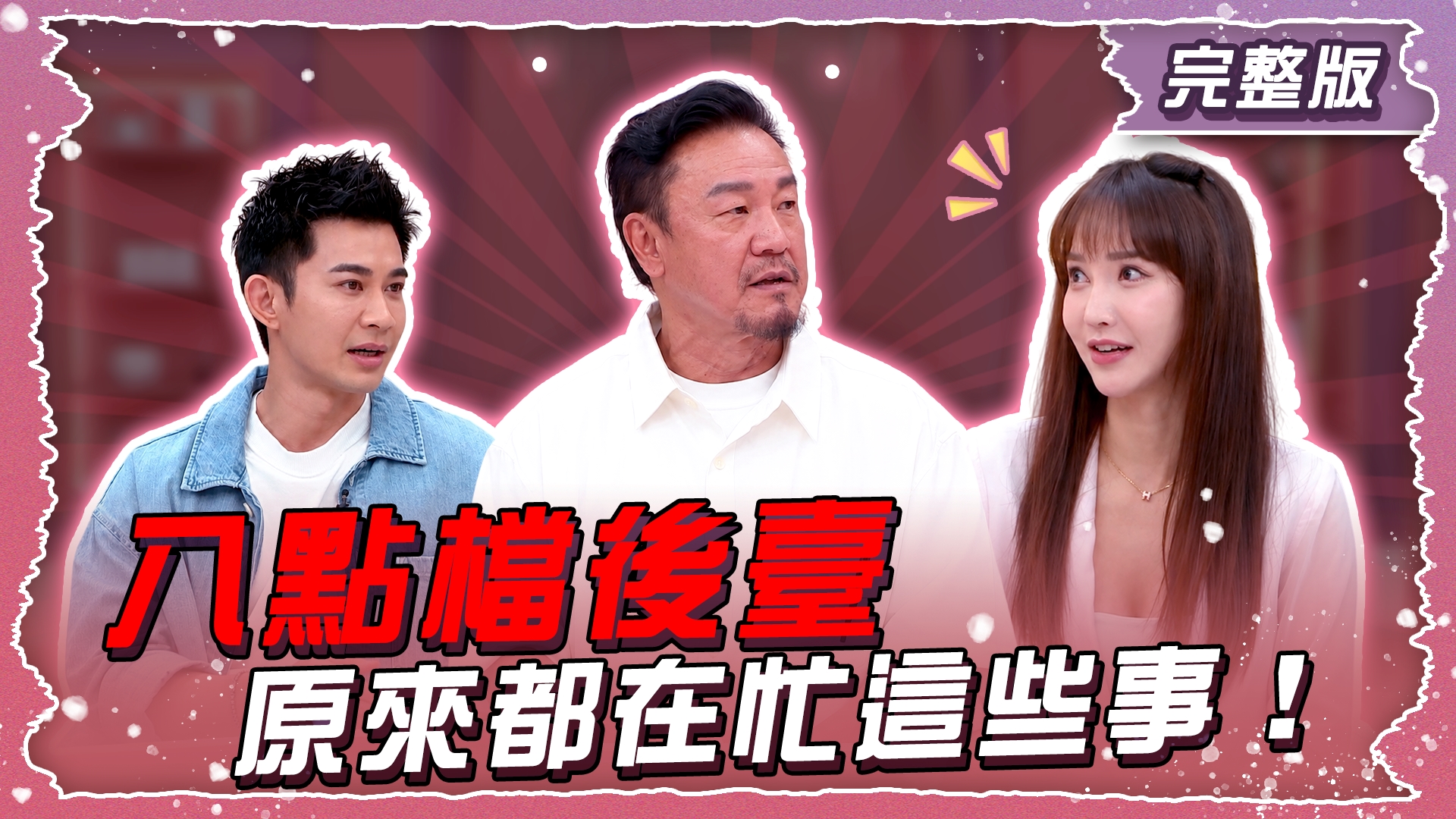 八點檔後臺原來都在忙這些事!