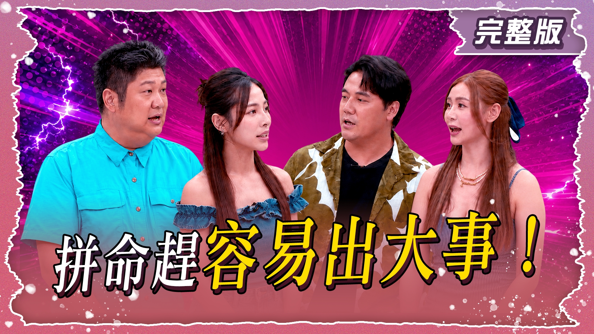 呷緊弄破碗?拼命趕就是容易出大事!