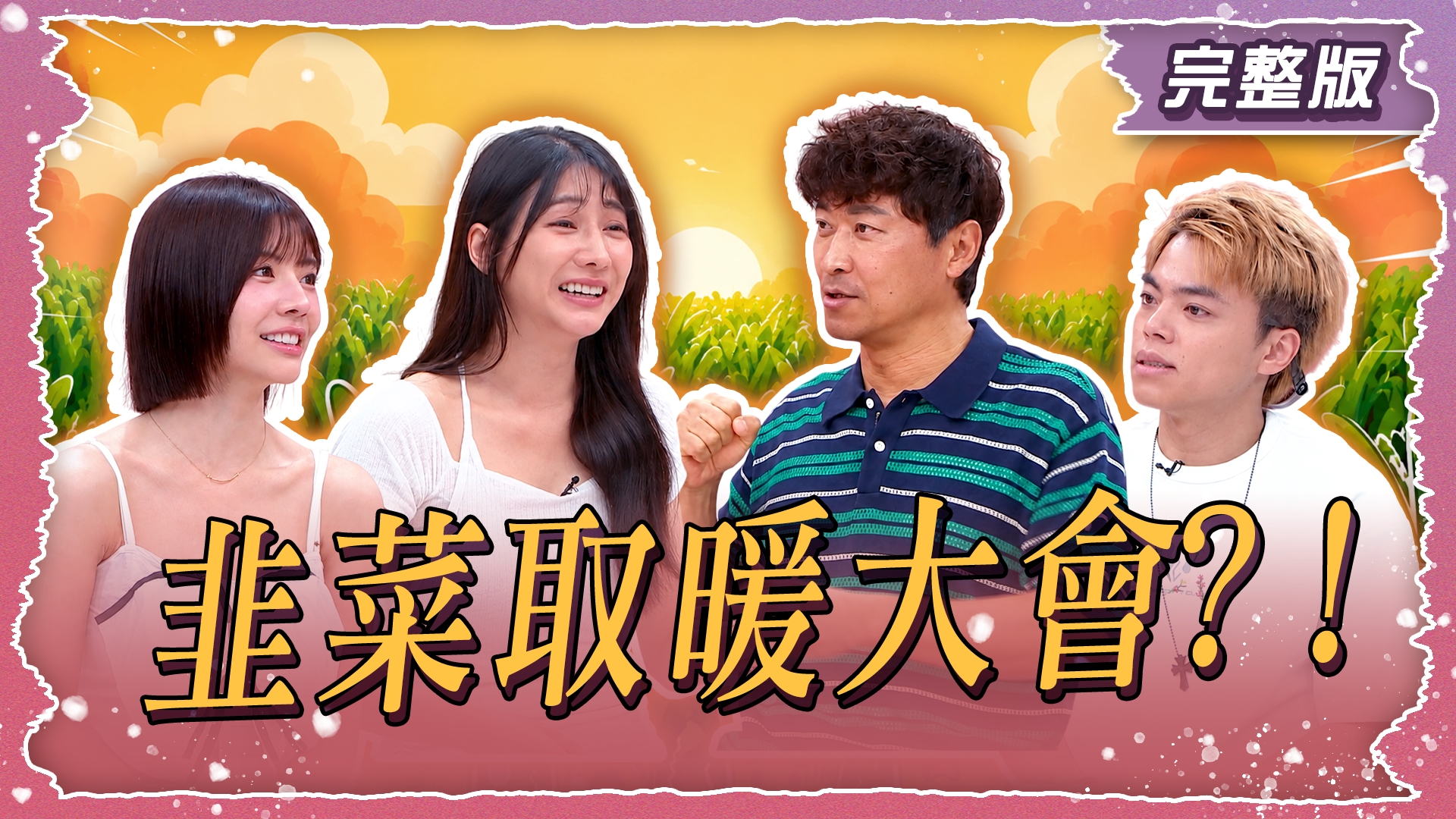 韭菜取暖大會!我的投資怎麼滿地雞毛?