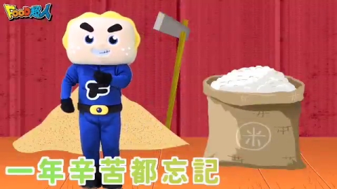 FOOD超人 唱跳嘉年華