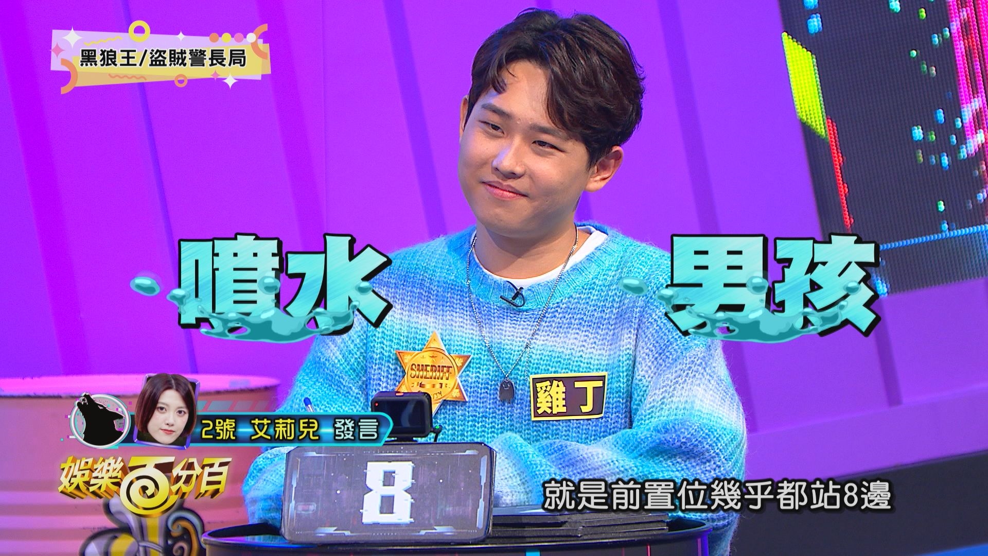 《凹嗚狼人殺》黃偉晉、賴晏駒、范姜彥豐、艾莉兒、雞丁、篠崎泫、冠宇、采婕、徐謀俊、楊士弘
