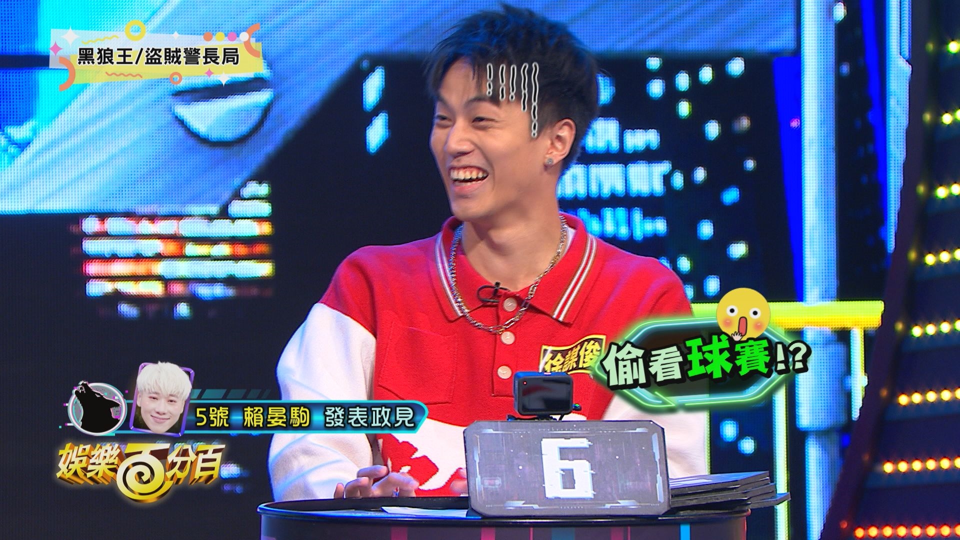 《凹嗚狼人殺》黃偉晉、賴晏駒、范姜彥豐、艾莉兒、雞丁、篠崎泫、冠宇、采婕、徐謀俊、楊士弘