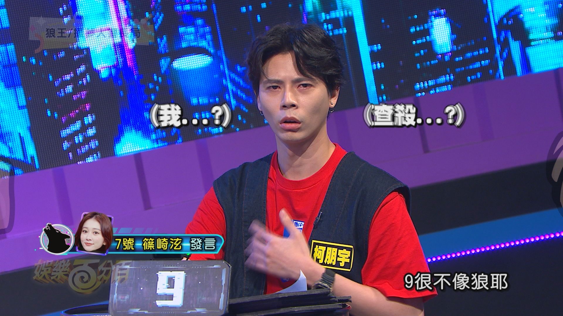 《凹嗚狼人殺》黃偉晉、賴晏駒、孫沁岳、李懿、荳荳、張語噥、徐謀俊、篠崎泫、楊士弘、柯朋宇