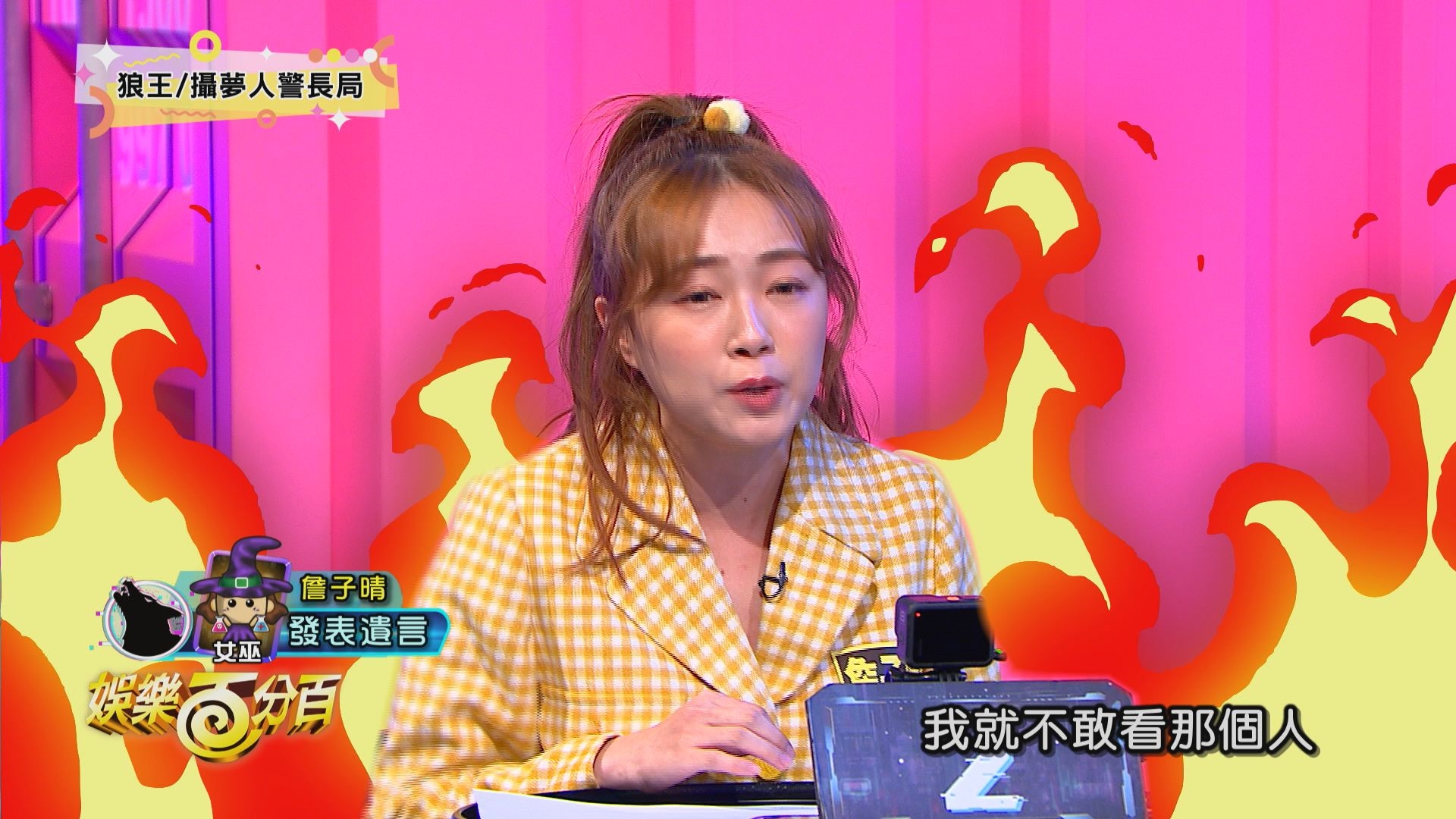 《凹嗚狼人殺》黃偉晉、賴晏駒、艾莉兒、詹子晴、紀卜心、黃宏軒、徐謀俊、篠崎泫、楊士弘、雨婷