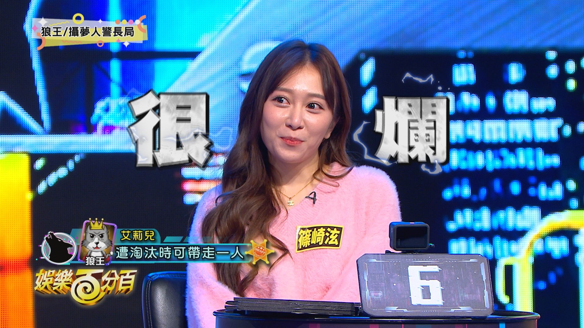 《凹嗚狼人殺》黃偉晉、賴晏駒、艾莉兒、詹子晴、紀卜心、黃宏軒、徐謀俊、篠崎泫、楊士弘、雨婷