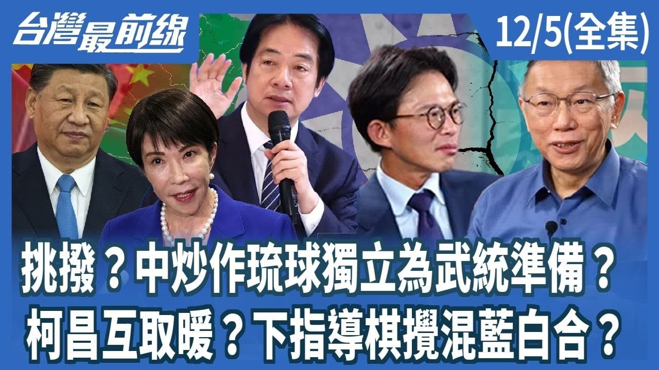 挑撥？中炒作琉球獨立為武統準備？柯昌互取暖？下指導棋攪混藍白合？