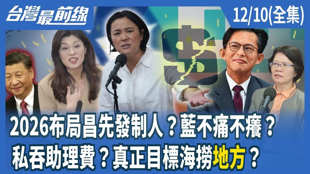 2026布局昌先發制人？藍不痛不癢？ 私吞助理費？真正目標海撈"地方"？ 