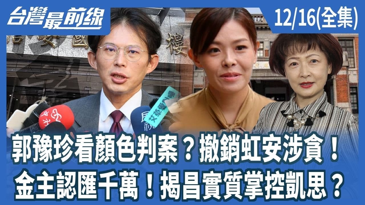 郭豫珍看顏色判案？撤銷虹安涉貪！ 金主認匯千萬！揭昌實質掌控凱思？