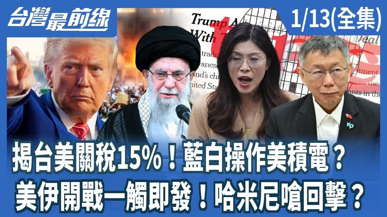 揭台美關稅15%！藍白操作美積電？ 美伊開戰一觸即發！哈米尼嗆回擊？