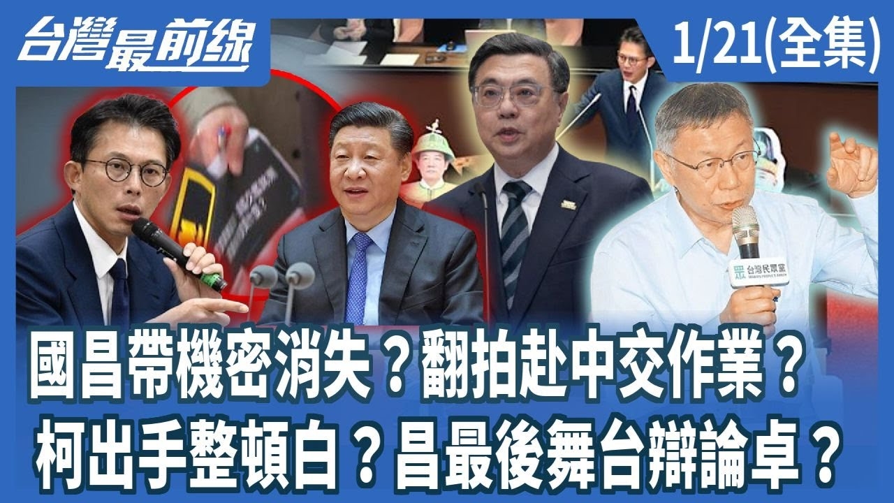 國昌帶機密消失？翻拍赴中交作業？ 柯出手整頓白？昌最後舞台辯論卓？
