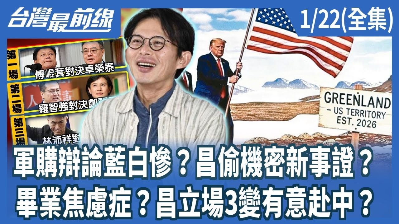 軍購辯論藍白慘？昌偷機密新事證？ 畢業焦慮症？昌立場3變有意赴中？