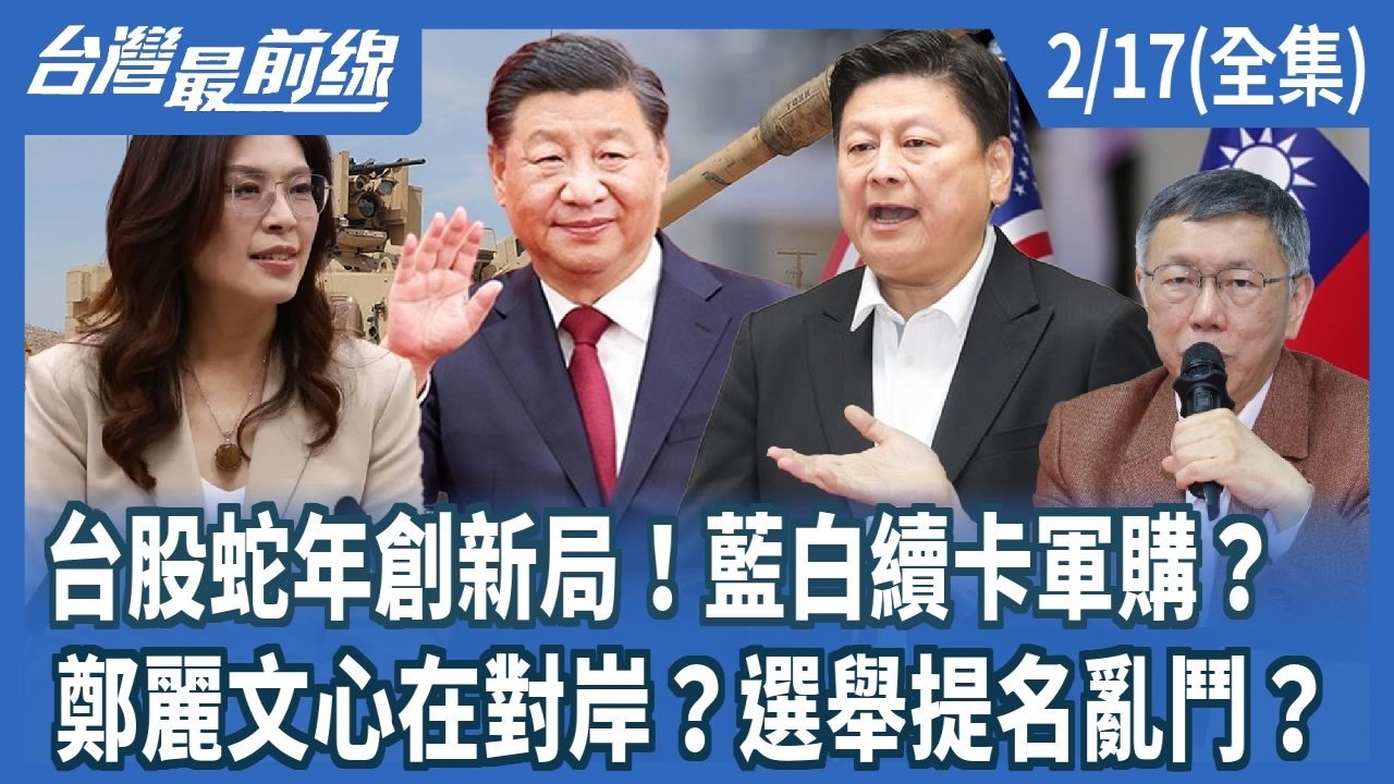 台股蛇年創新局！藍白續卡軍購？ 鄭麗文心在對岸？選舉提名亂鬥？