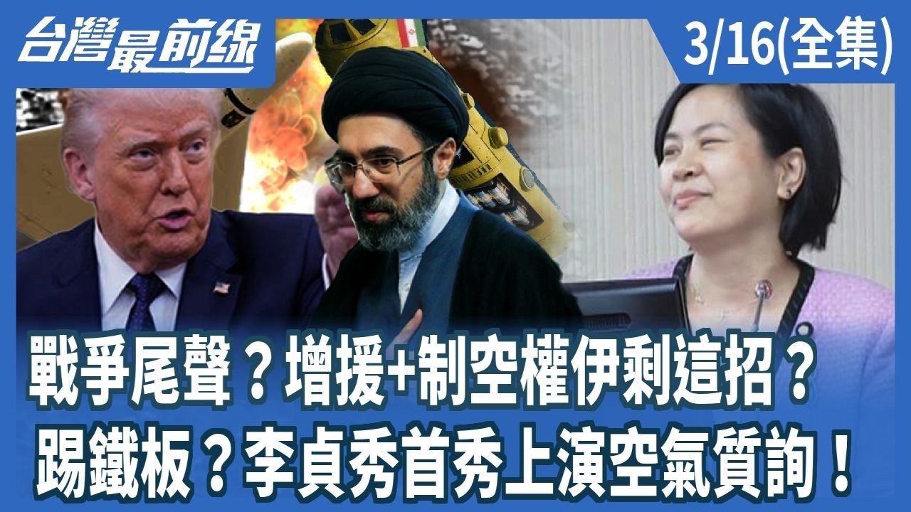 戰爭尾聲？增援+制空權伊剩這招？ 踢鐵板？李貞秀首秀上演空氣質詢！