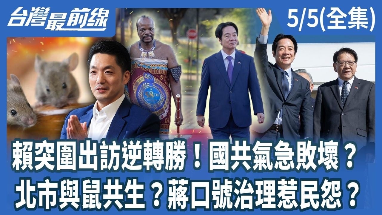 賴突圍出訪逆轉勝！國共氣急敗壞？ 北市與鼠共生？蔣口號治理惹民怨？