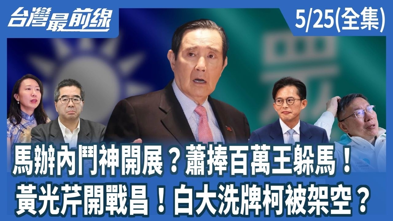 馬辦內鬥神開展?蕭捧百萬王躲馬! 黃光芹開戰昌!白大洗牌柯被架空?