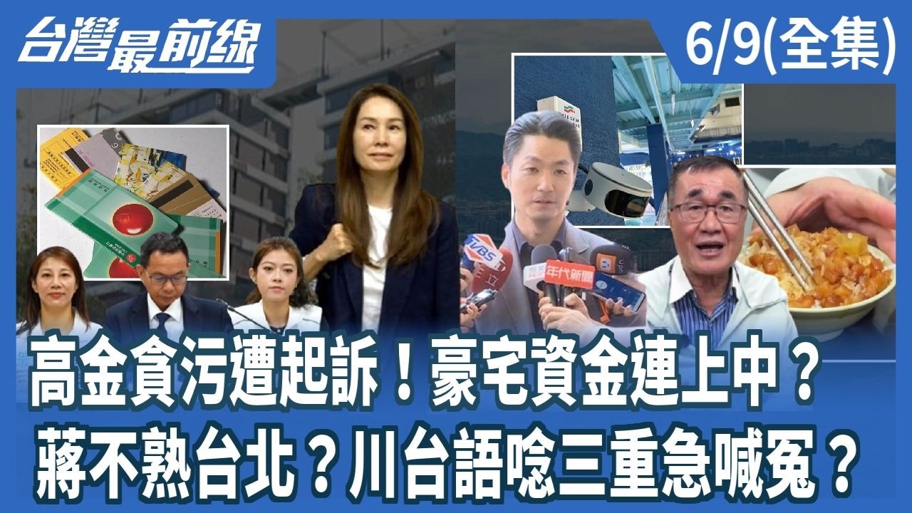 高金貪污遭起訴!豪宅資金連上中? 蔣不熟台北?川台語唸三重急喊冤?