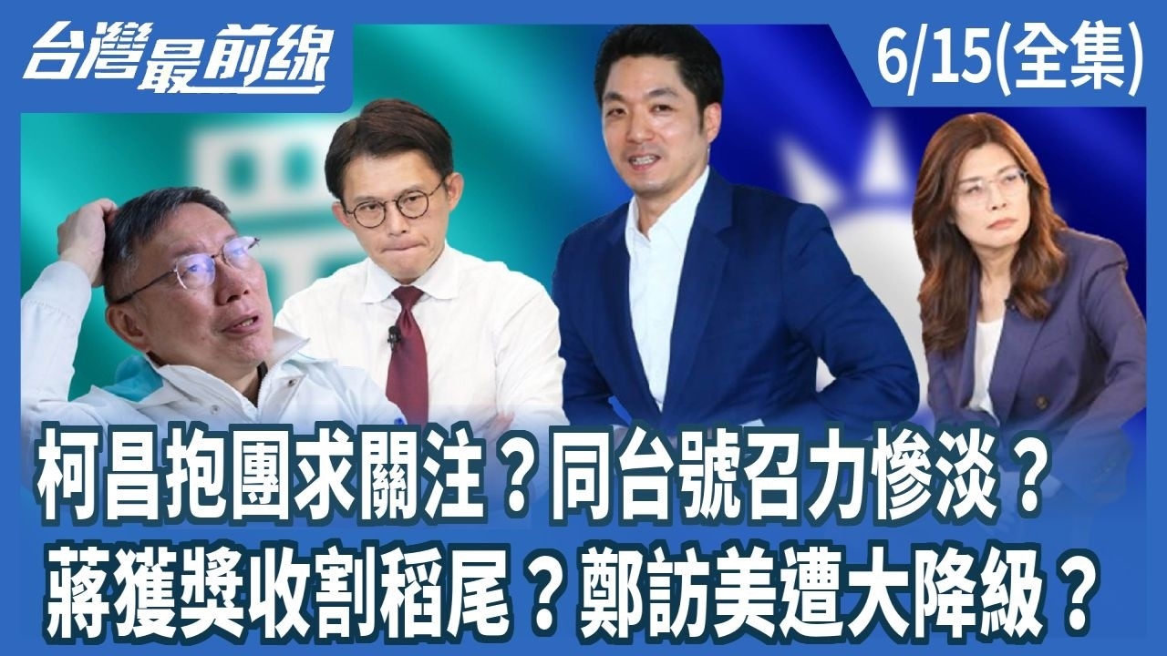 柯昌抱團求關注?同台號召力慘淡? 蔣獲獎收割稻尾?鄭訪美遭大降級?
