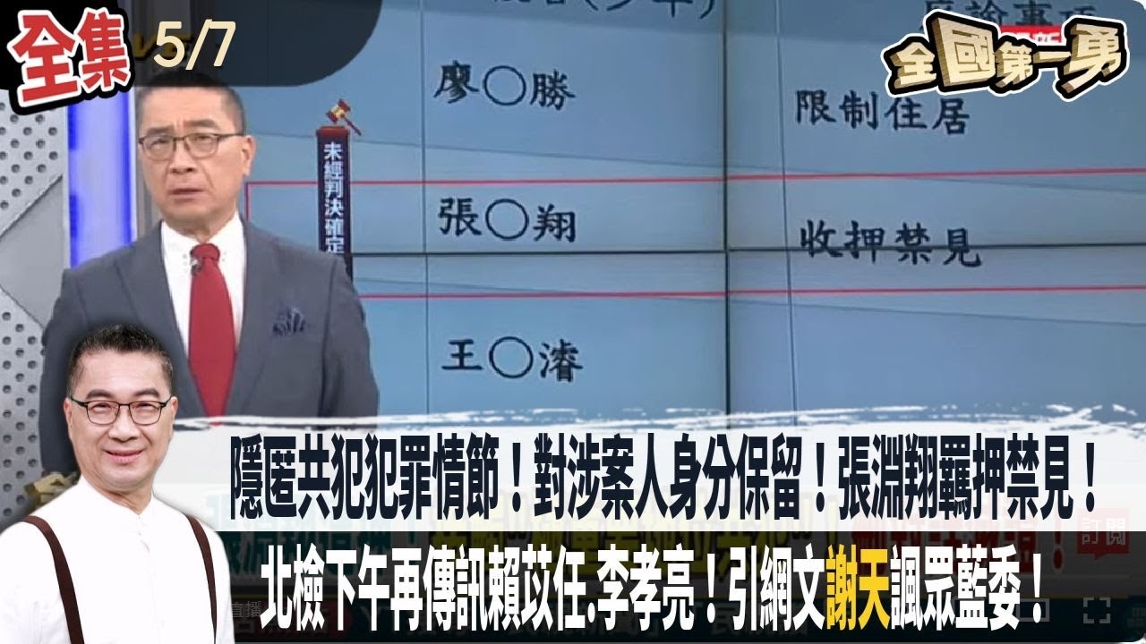 隱匿共犯犯罪情節!對涉案人身分保留!張淵翔羈押禁見!北檢下午再傳訊賴苡任.李孝亮!
