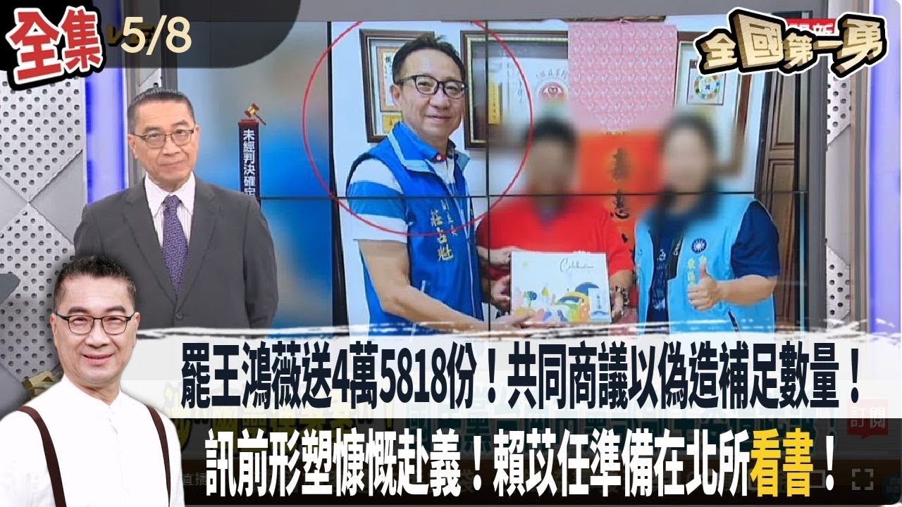 罷王鴻薇送4萬5818份!共同商議以偽造補足數量!起訴莊占魁!訊前形塑慷慨赴義!