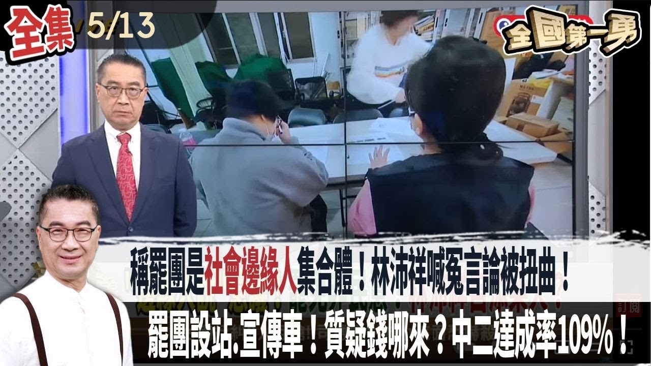 稱罷團是"社會邊緣人"集合體!林沛祥喊冤"言論被扭曲"!罷團設站.宣傳車!質疑錢哪來?中二達成率10