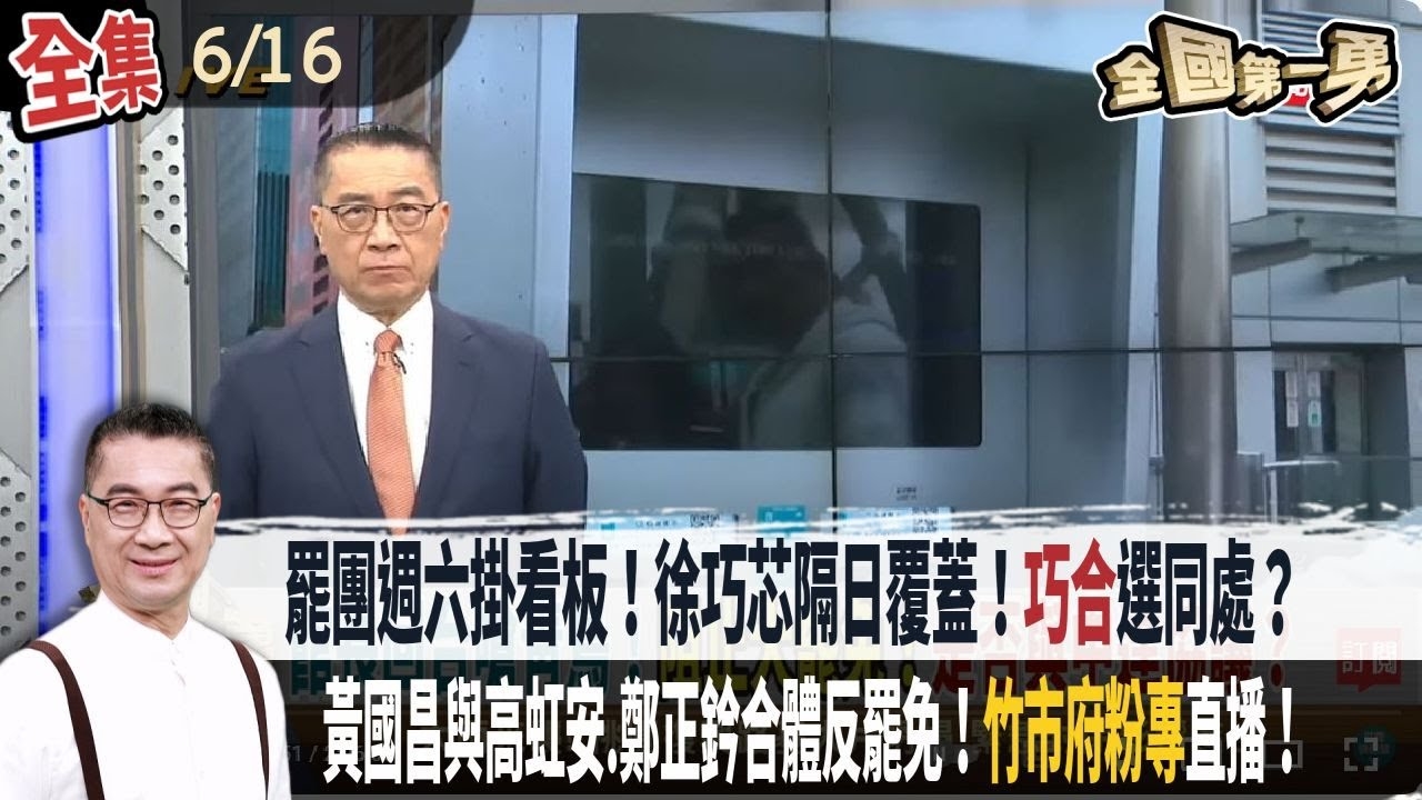 罷團週六掛看板!徐巧芯隔日覆蓋!"巧合"選同處?為聆聽挺罷民眾!李四川還反嗆!