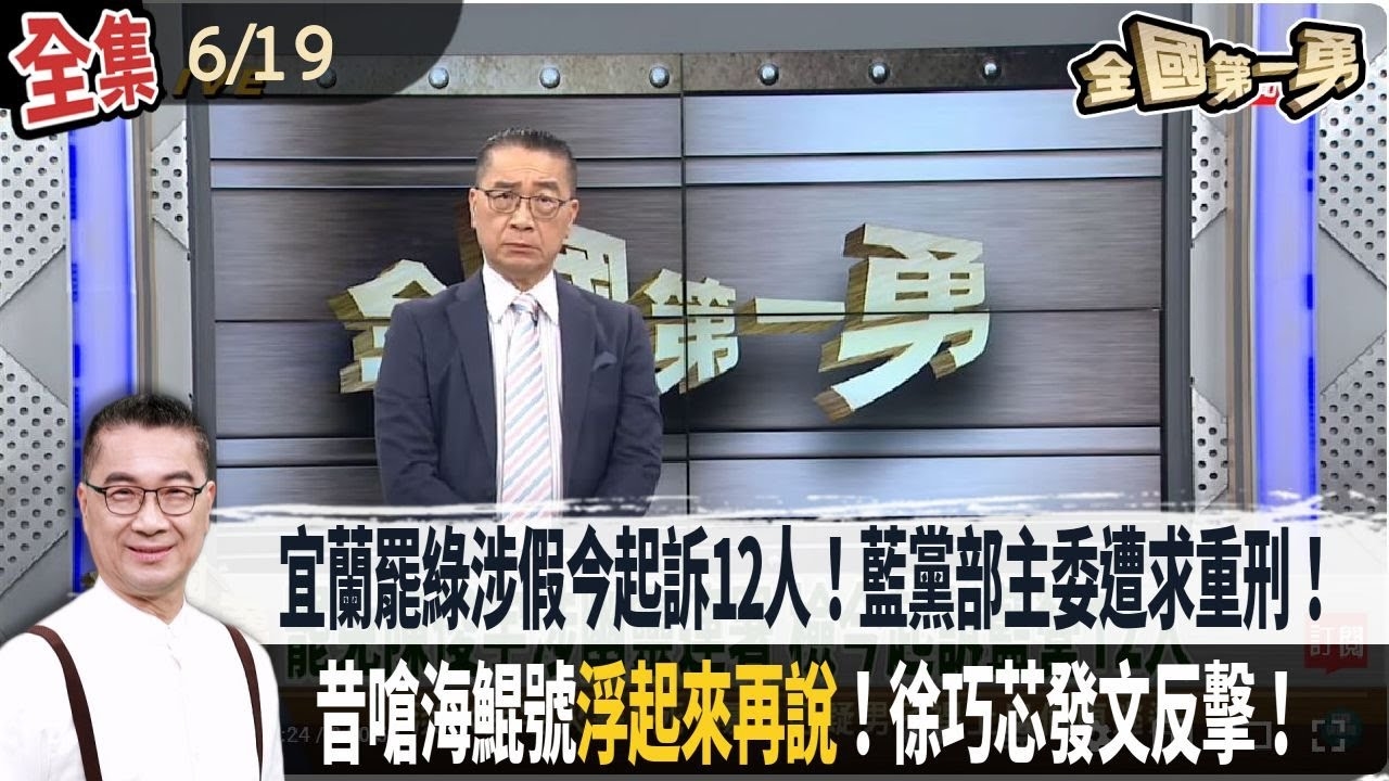 宜蘭罷綠委死亡連署案今起訴12人!藍黨部主委等3人求重刑!昔嗆海鯤號"浮起來再說"!徐巧芯發文反擊!