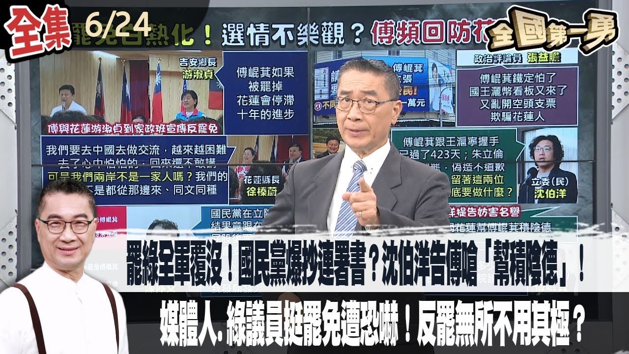 罷綠全軍覆沒!國民黨爆抄連署書?沈伯洋告傅嗆「幫積陰德」!媒體人.綠議員挺罷免遭恐嚇!