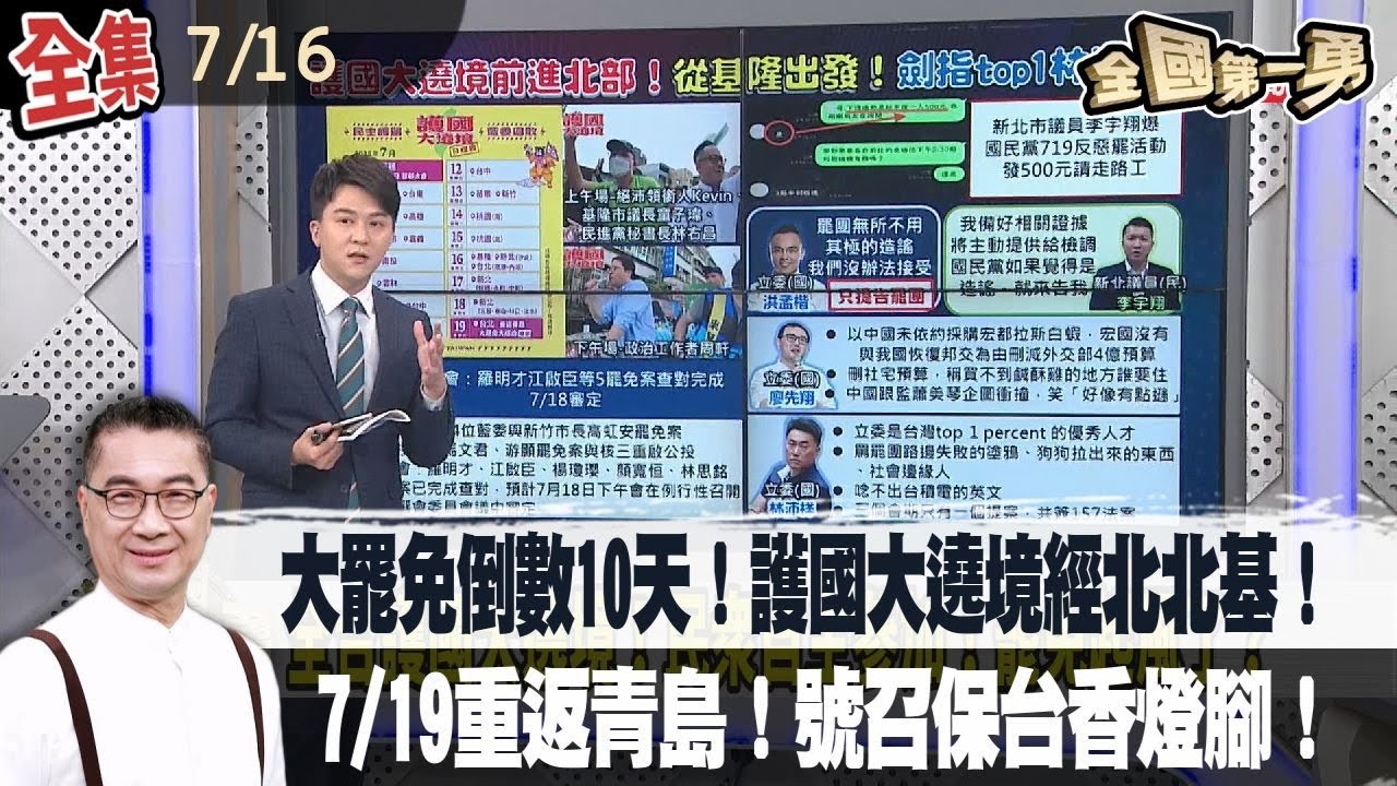 大罷免倒數10天!護國大遶境經北北基!7/19重返青島!號召保台香燈腳!盧秀燕酸"一些鳥在遶境"!