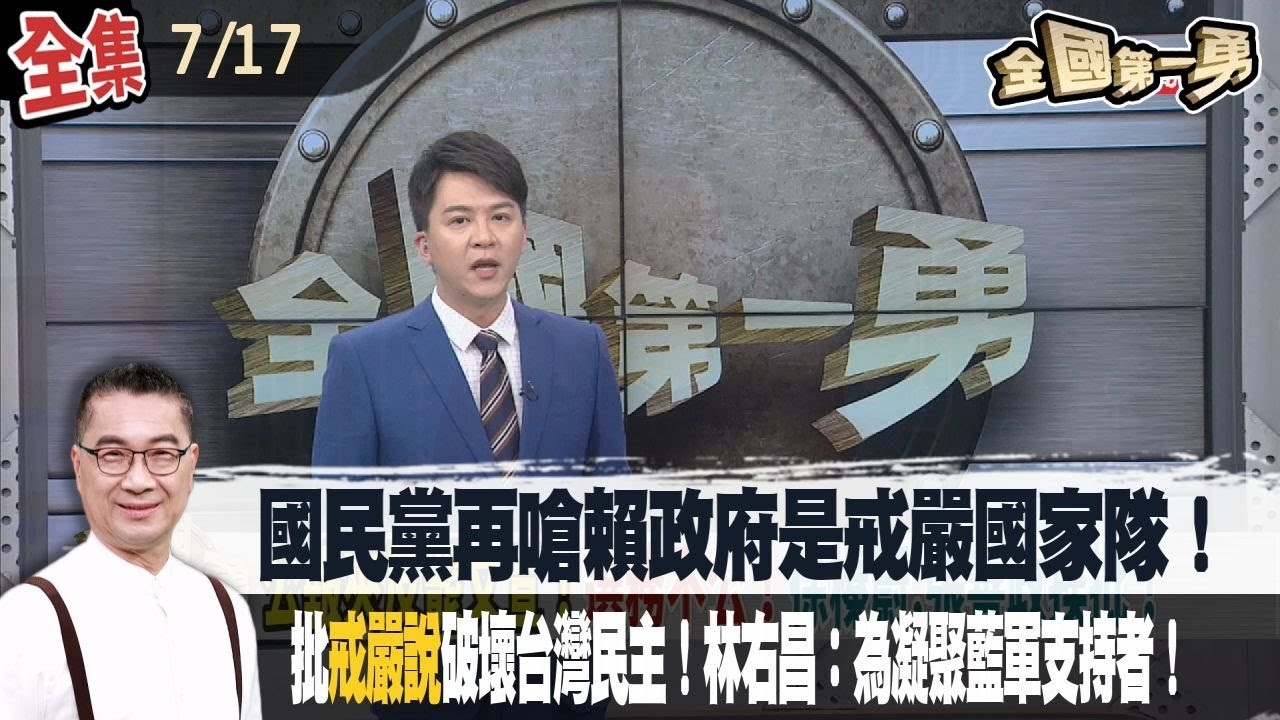 凌濤稱賴清德"下週可能宣布戒嚴"!國民黨再嗆賴政府是戒嚴國家隊!批"戒嚴說"是卑劣說法!破壞台灣民主